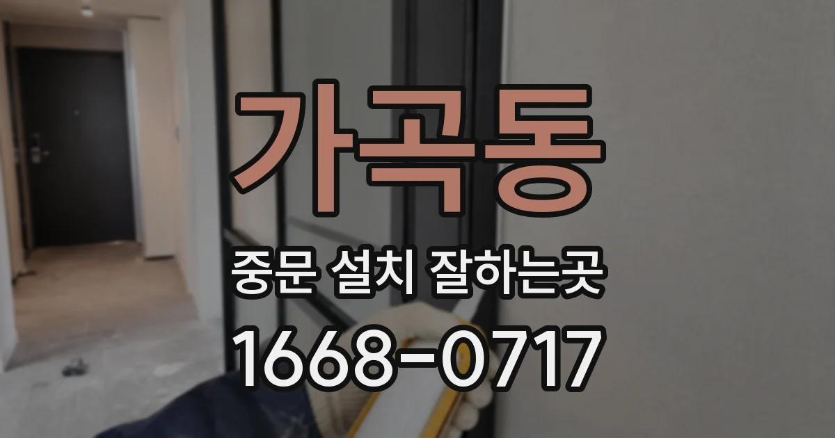 가곡동 중문 설치 잘하는곳
