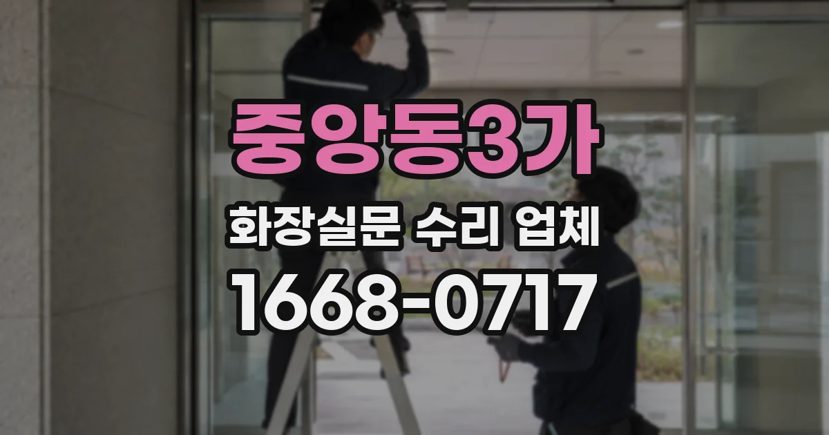 중앙동3가 화장실문 수리 업체