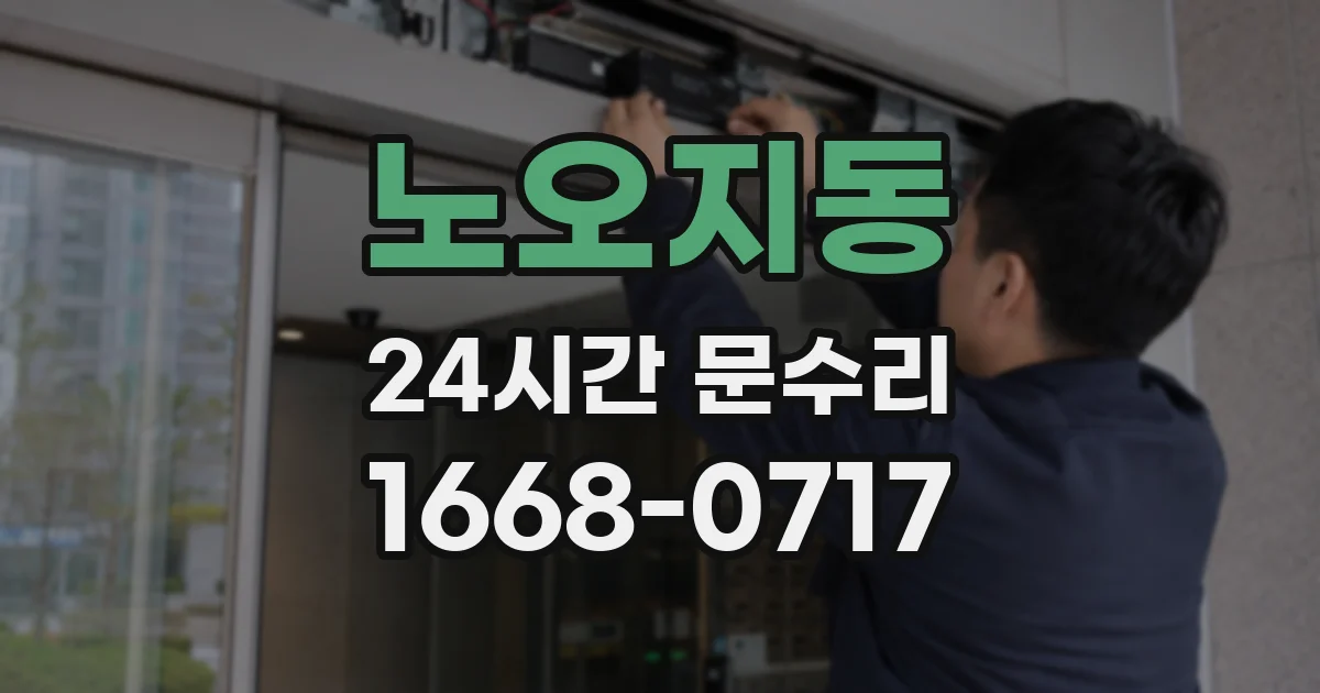 노오지동 24시간 문수리