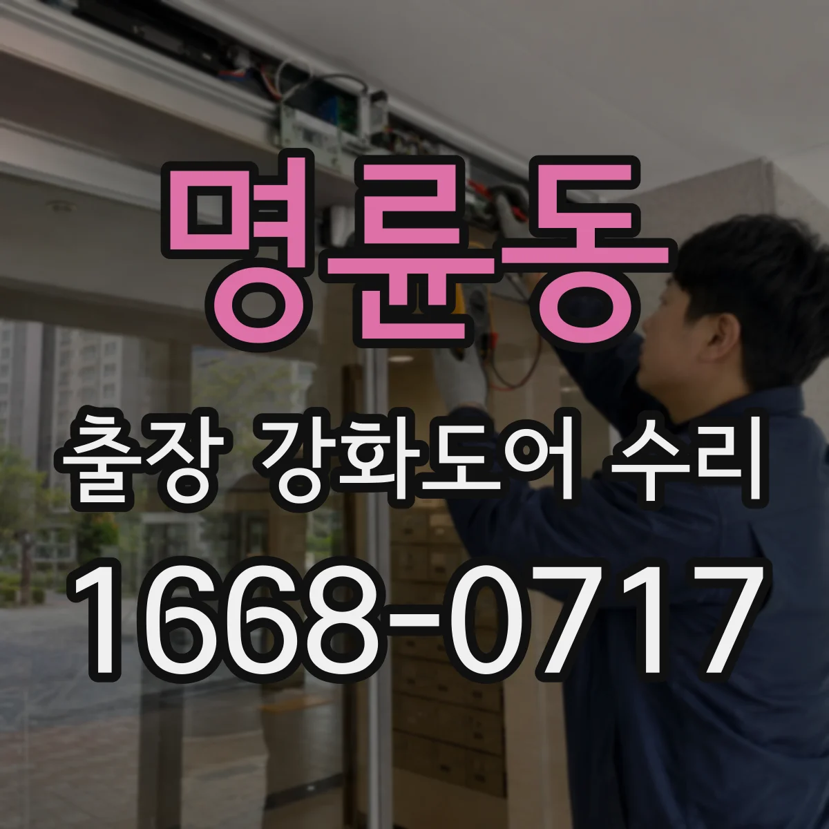명륜동 출장 강화도어 수리