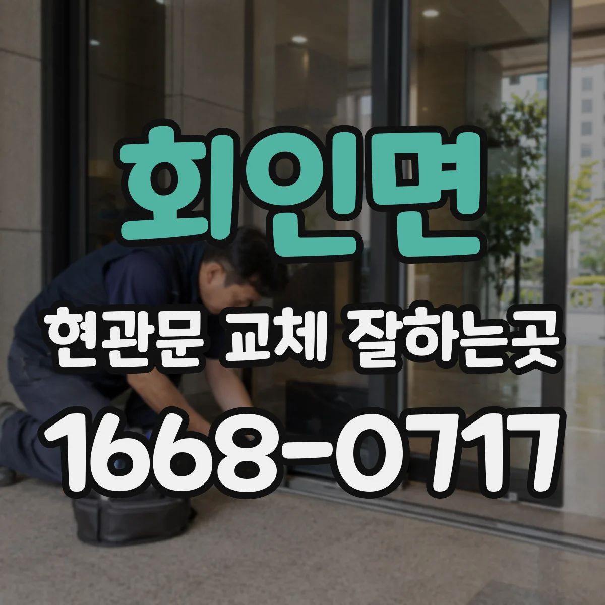회인면 현관문 교체 잘하는곳