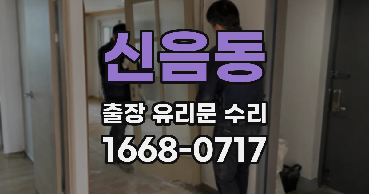 신음동 출장 유리문 수리