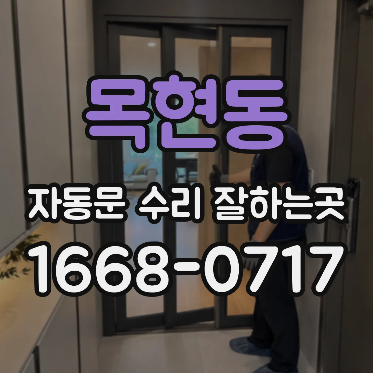 목현동 자동문 수리 잘하는곳