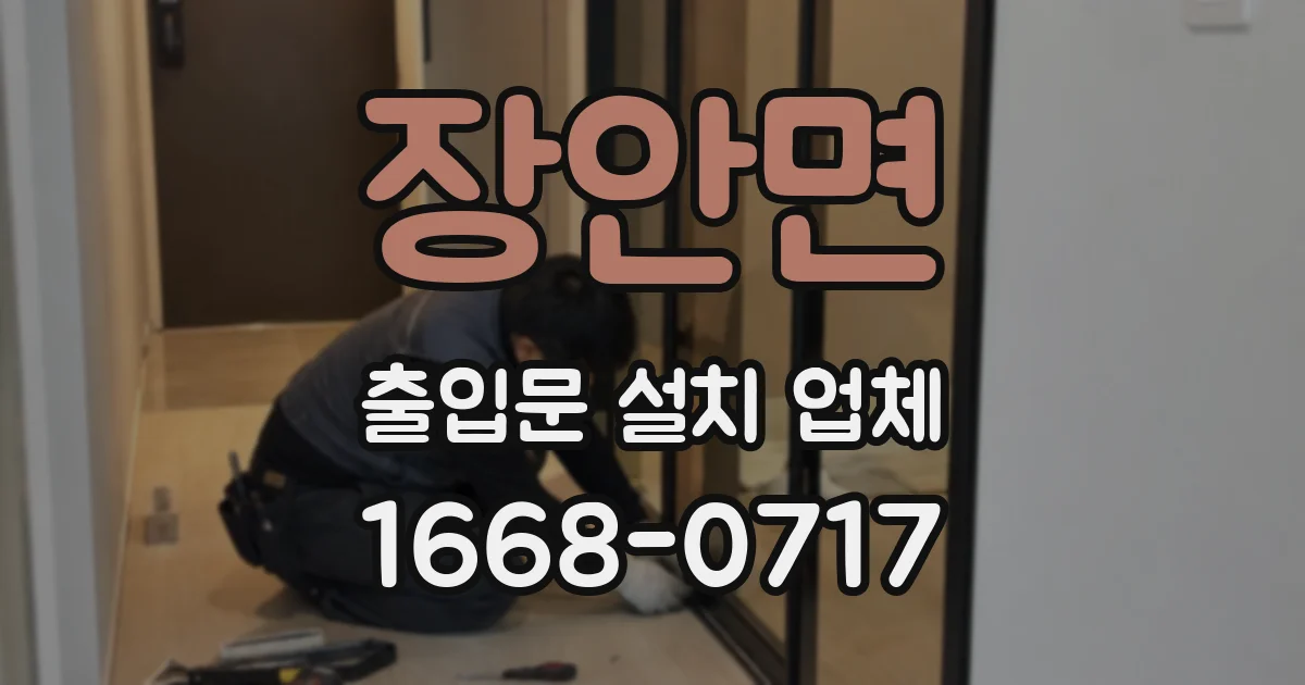 장안면 출입문 설치 업체