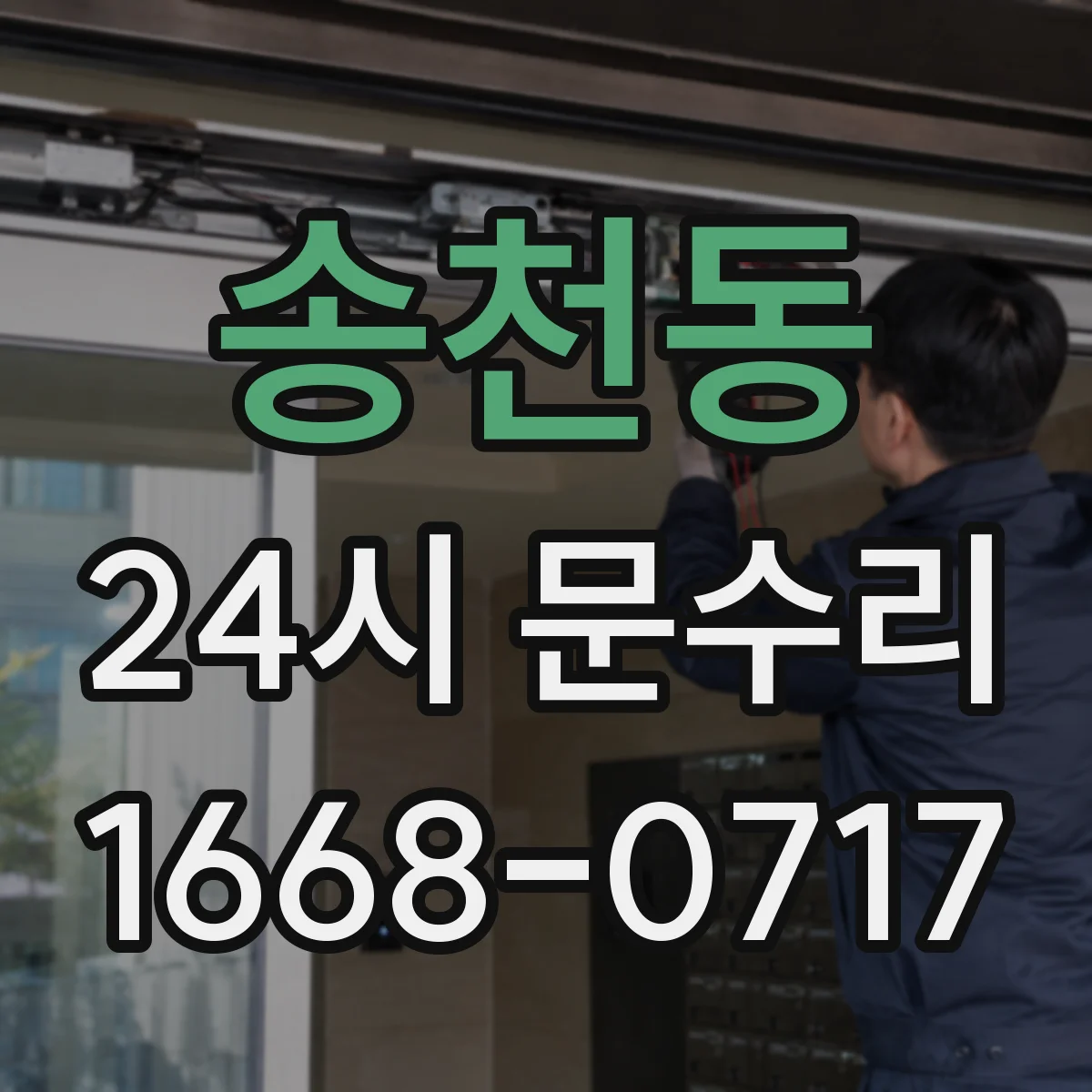 송천동 24시 문수리