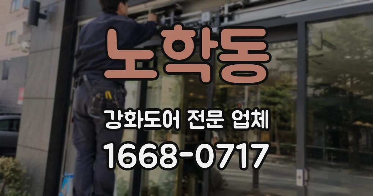노학동 강화도어 전문 업체