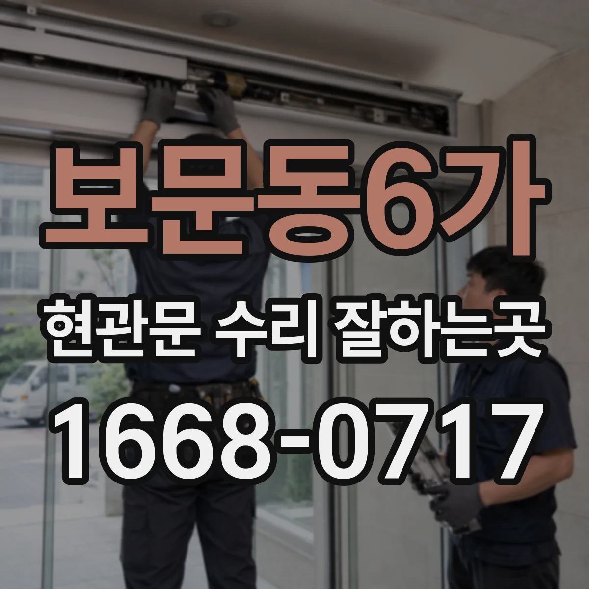 보문동6가 현관문 수리 잘하는곳
