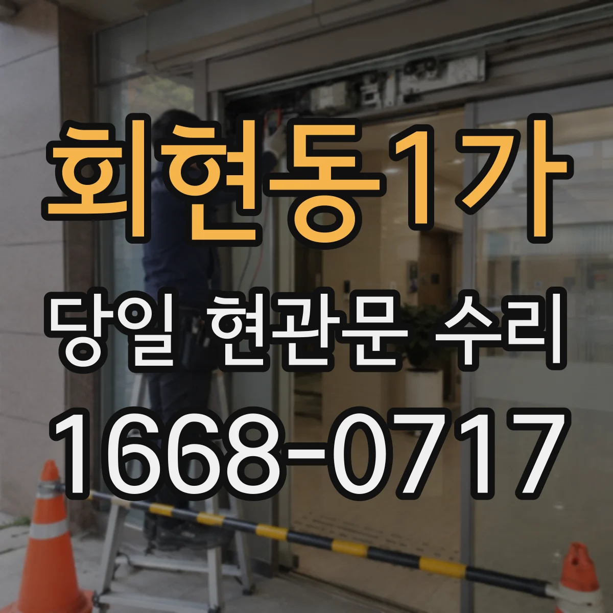 회현동1가 당일 현관문 수리