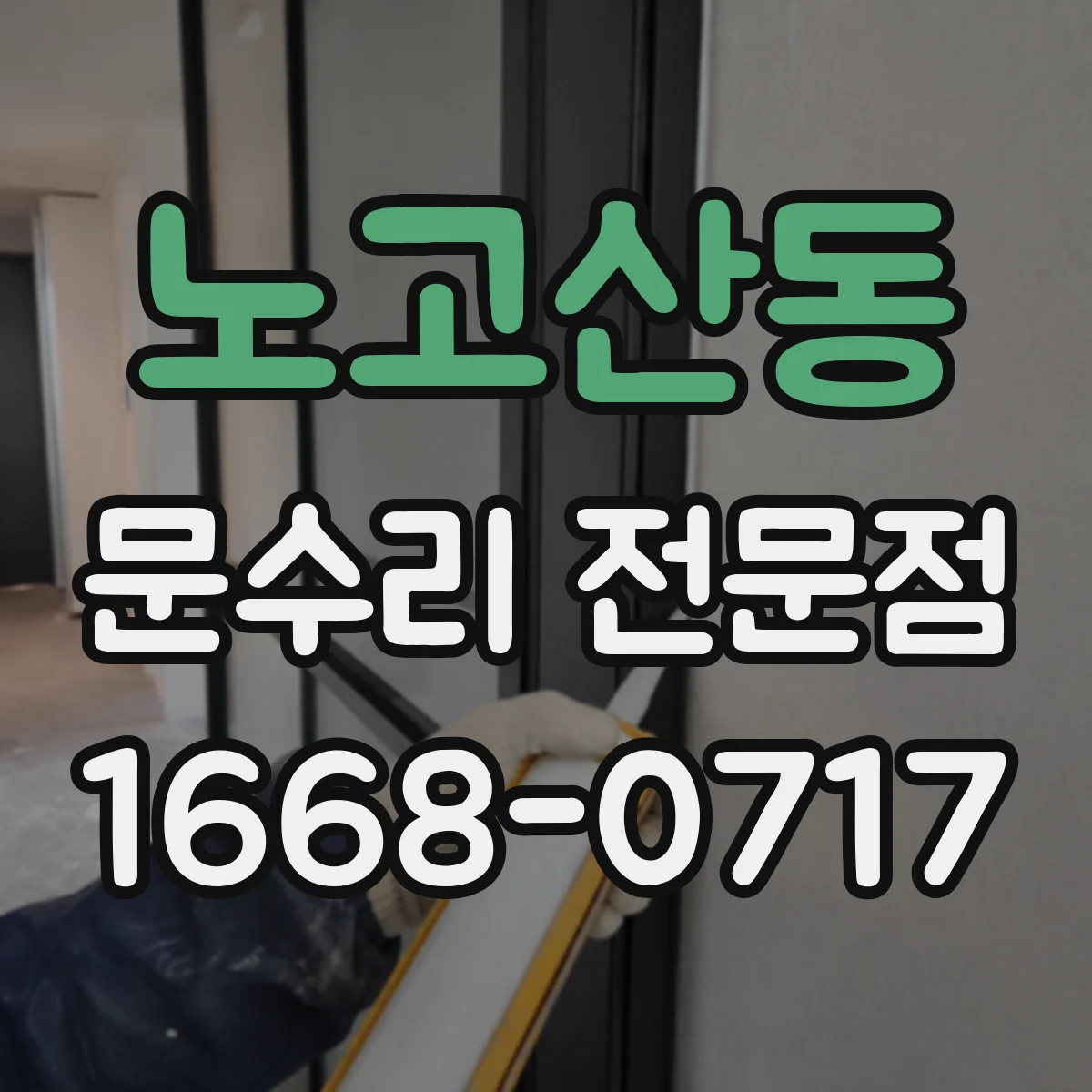 노고산동 문수리 전문점