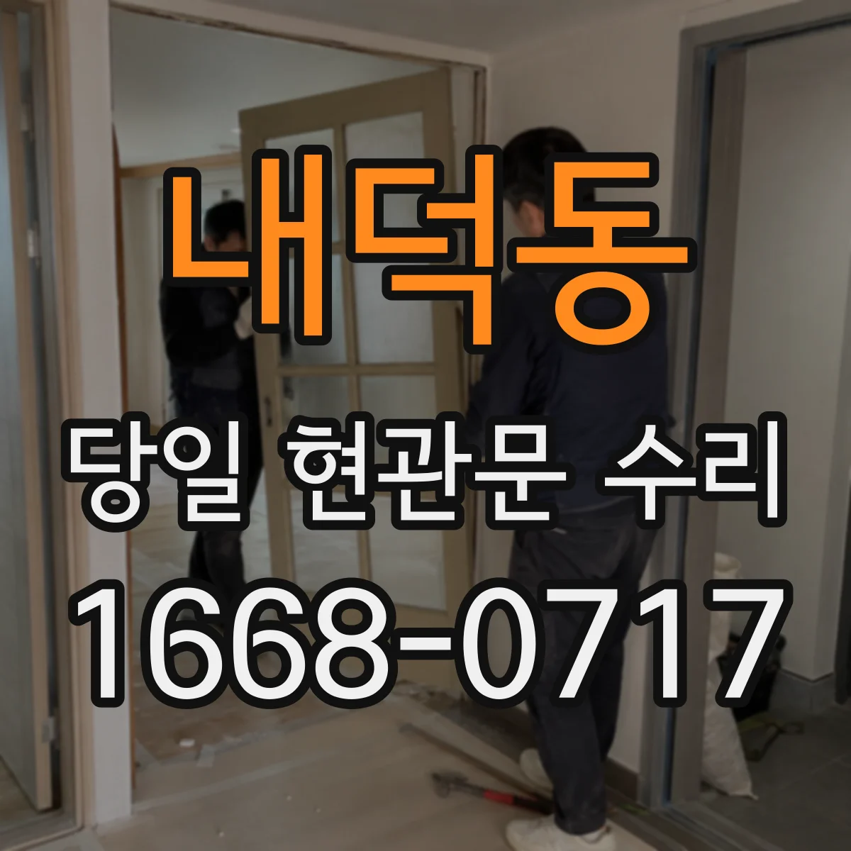 내덕동 당일 현관문 수리