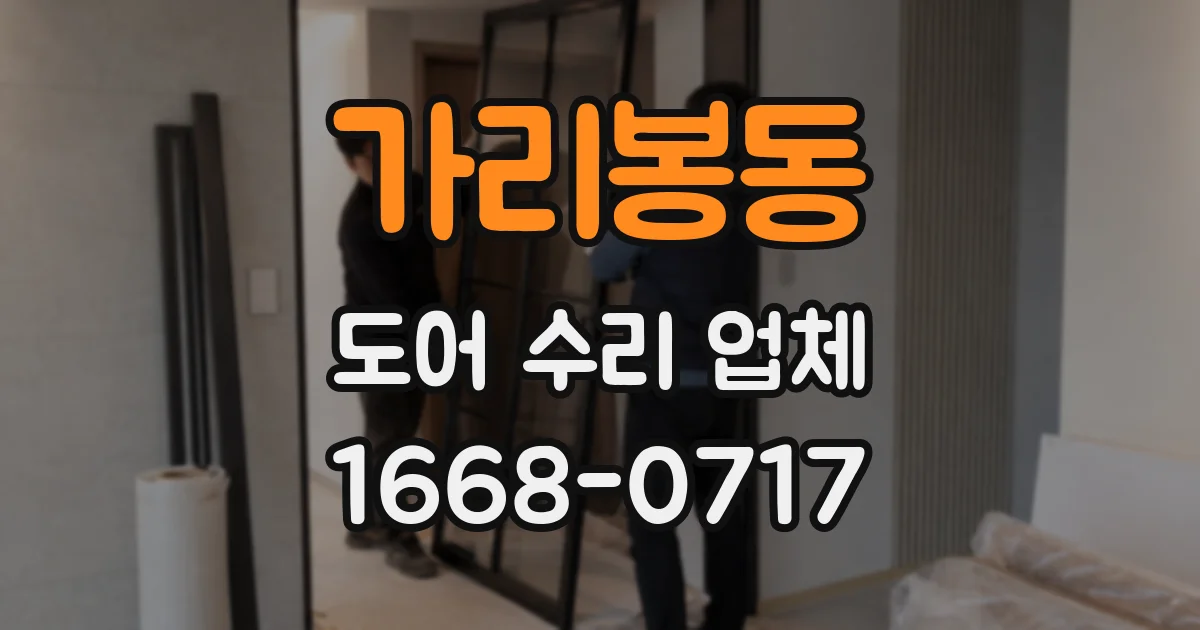 가리봉동 도어 수리 업체