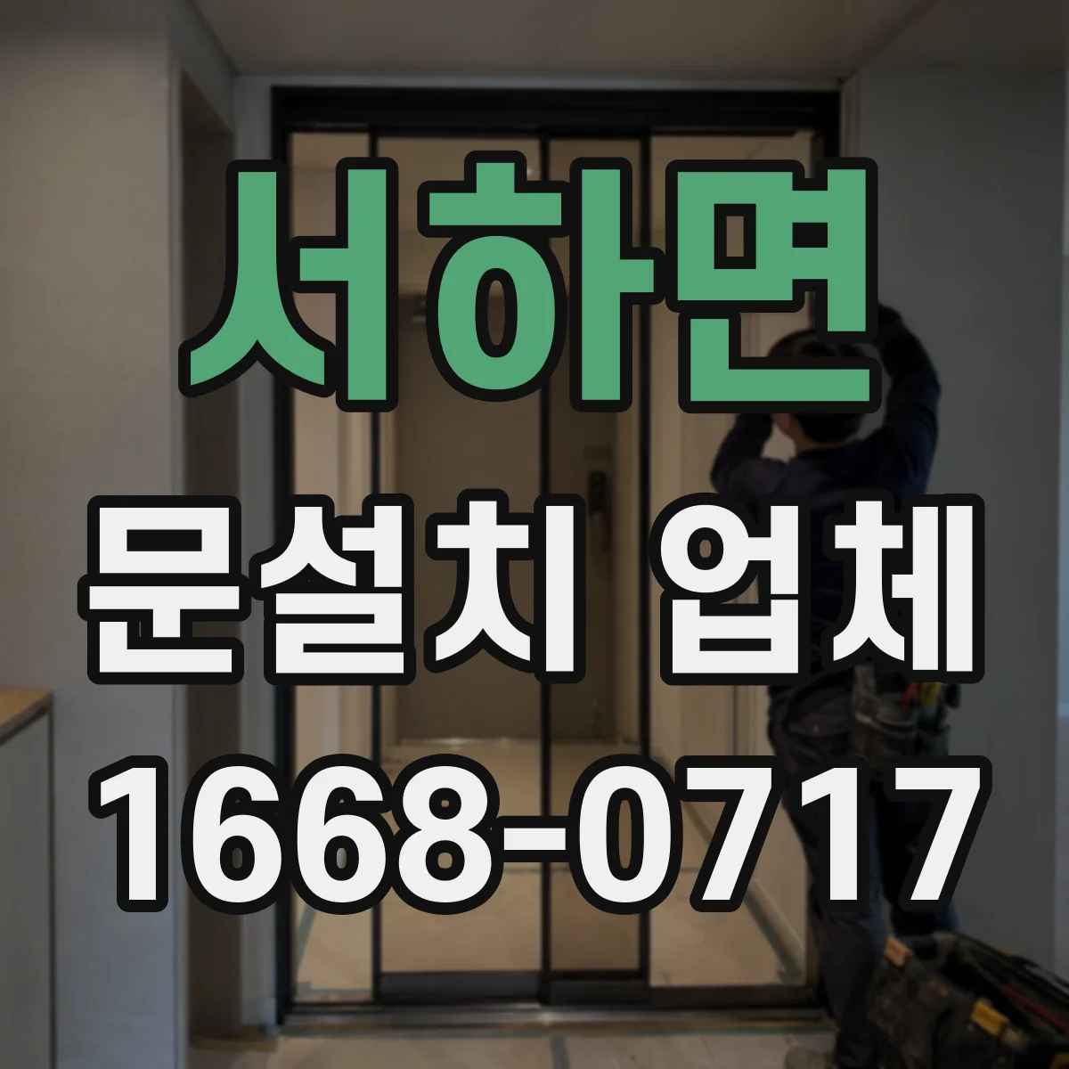 서하면 문설치 업체