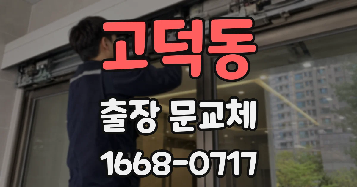 고덕동 출장 문교체
