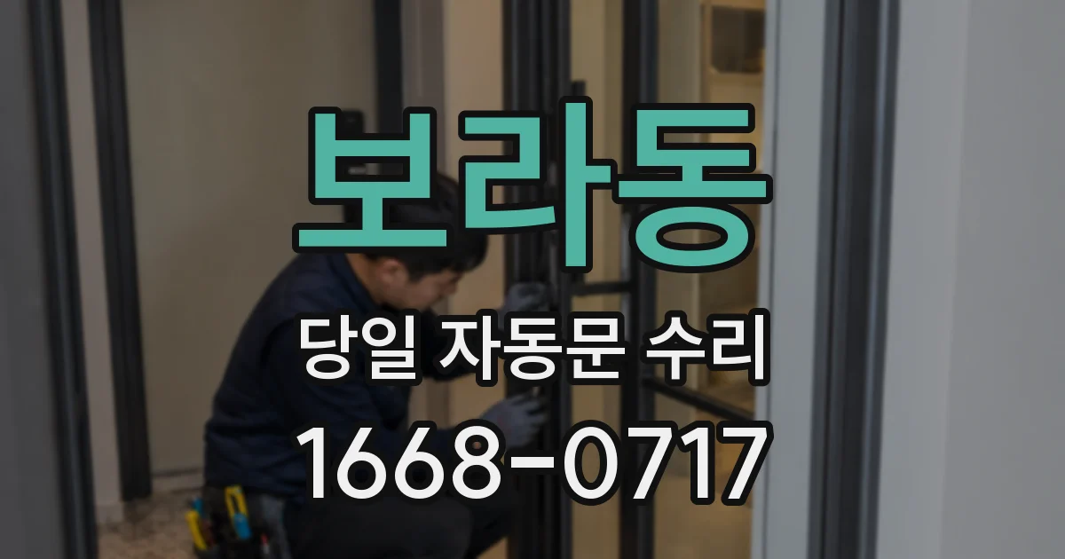 보라동 당일 자동문 수리