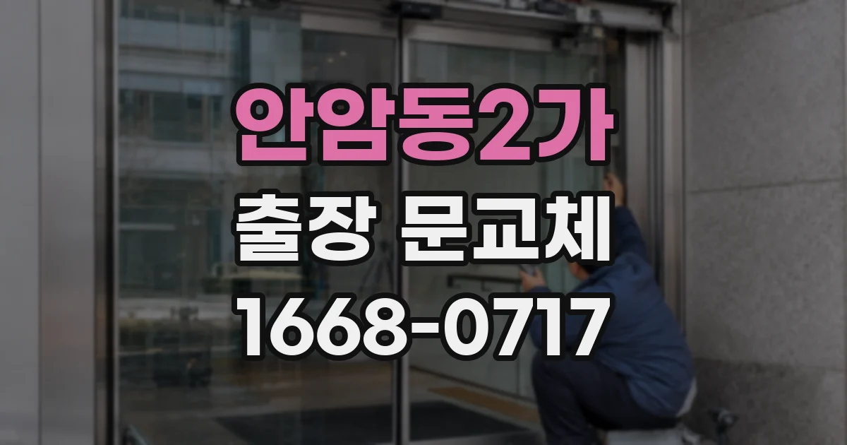 안암동2가 출장 문교체