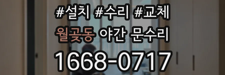 월곶동 야간 문수리
