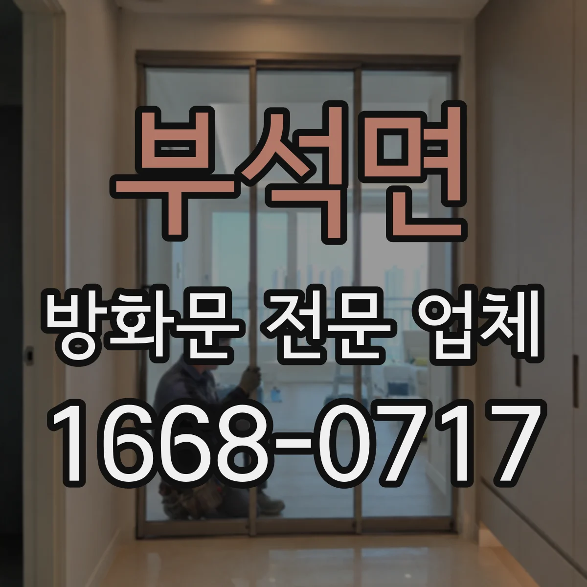 부석면 방화문 전문 업체