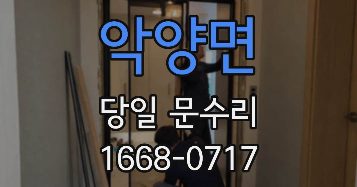 악양면 당일 문수리