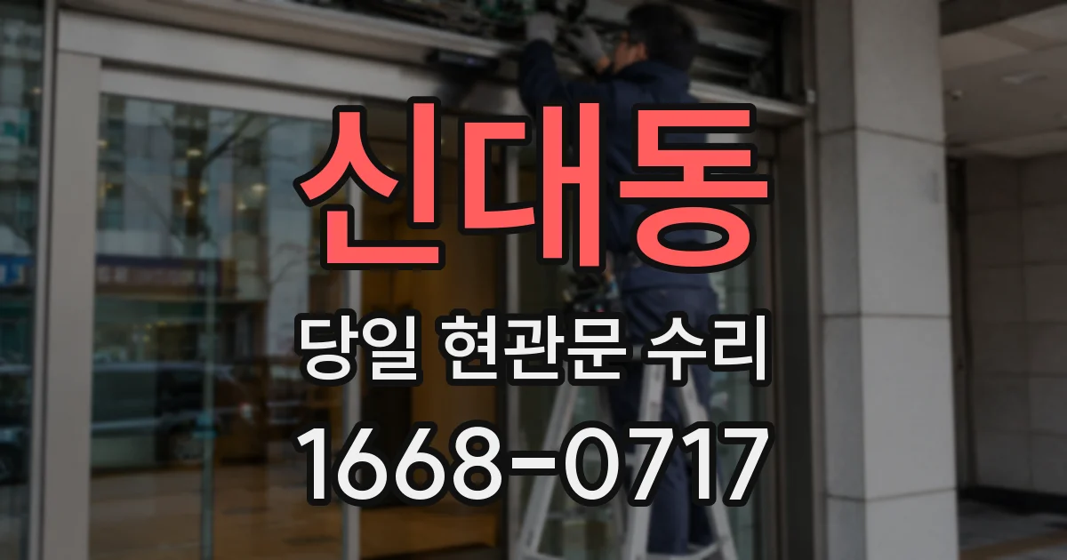 신대동 당일 현관문 수리