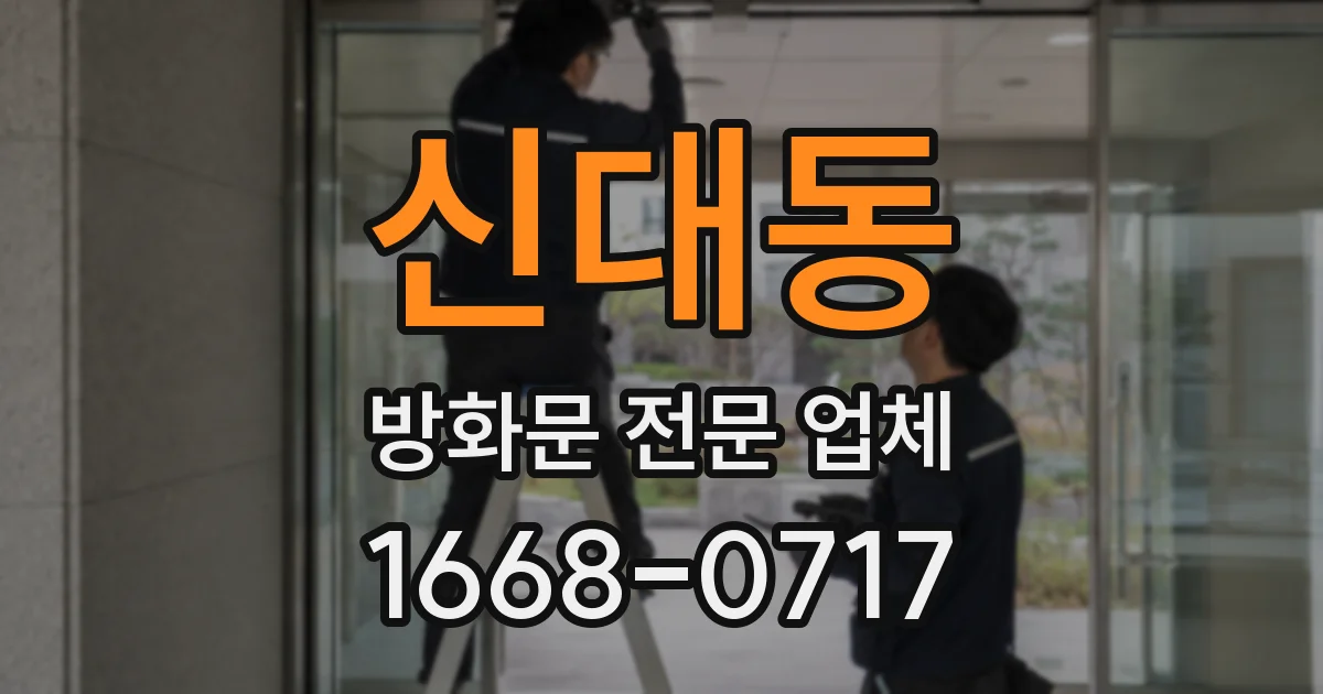 신대동 방화문 전문 업체