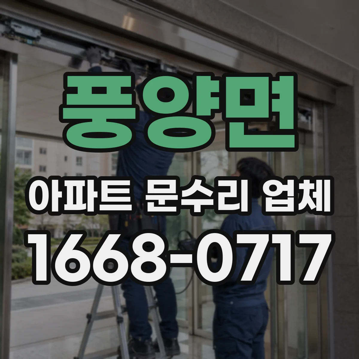 풍양면 아파트 문수리 업체