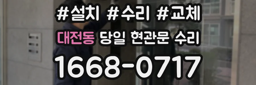 대전동 당일 현관문 수리