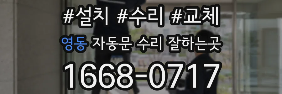 영동 자동문 수리 잘하는곳