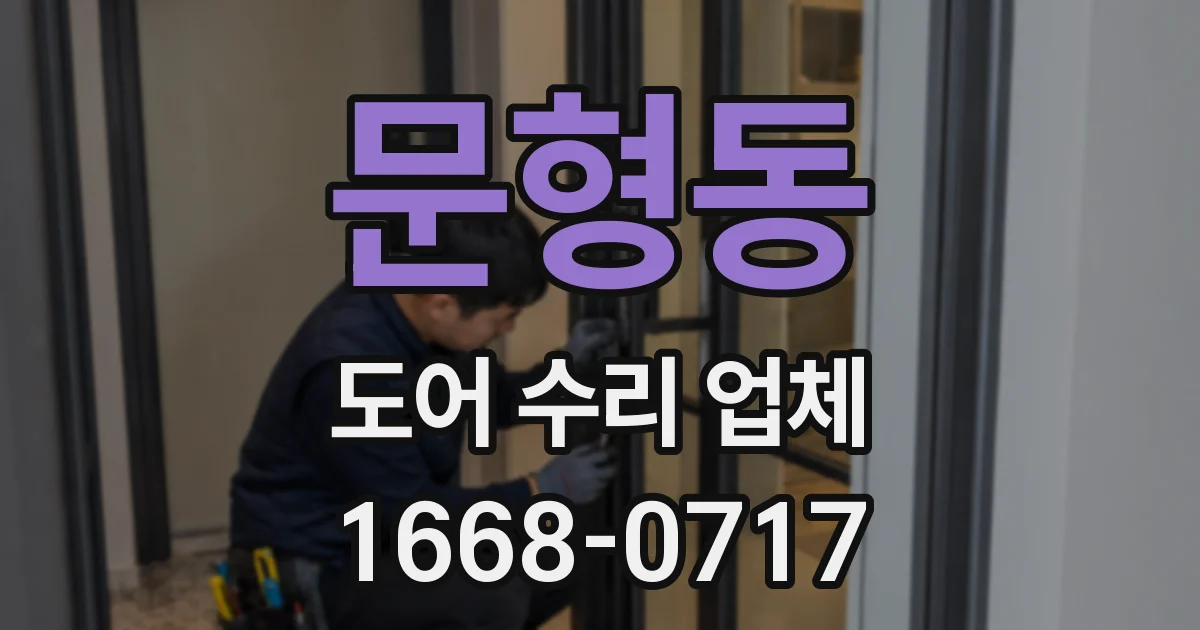문형동 도어 수리 업체