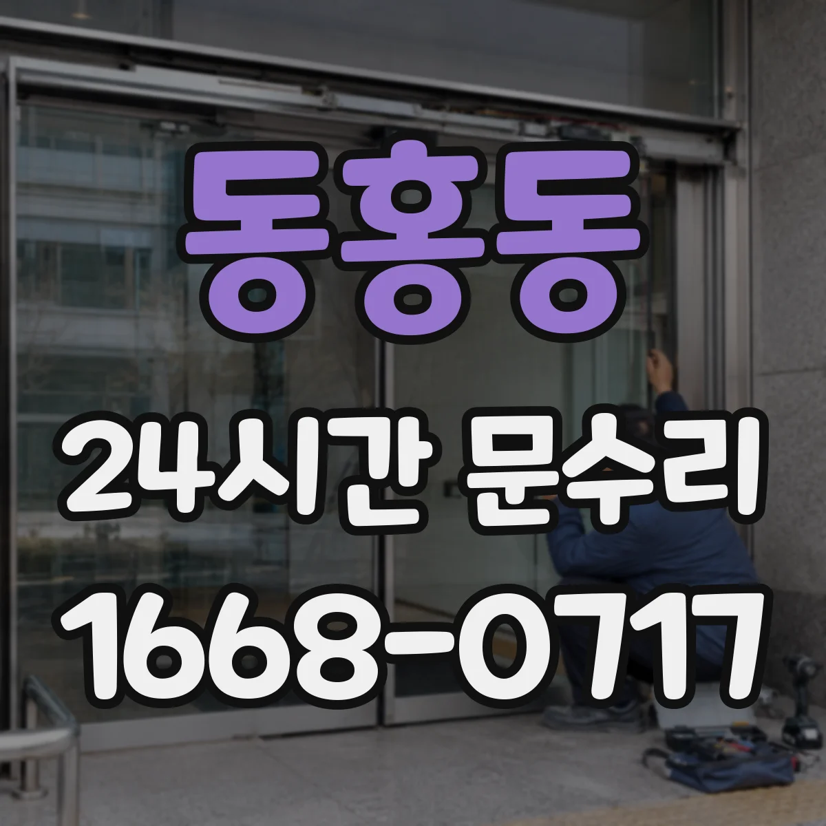 동홍동 24시간 문수리