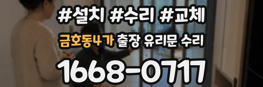 금호동4가 출장 유리문 수리