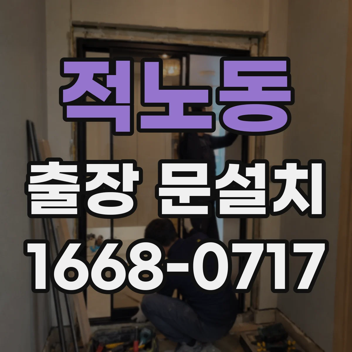 적노동 출장 문설치 현장 오기 전 치수·부품 사전 확인