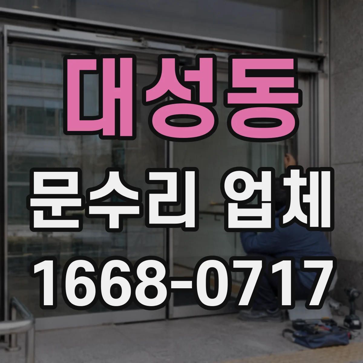 대성동 문수리 업체