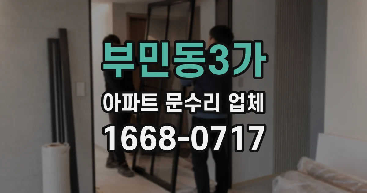부민동3가 아파트 문수리 업체