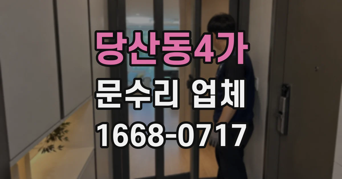 당산동4가 문수리 업체