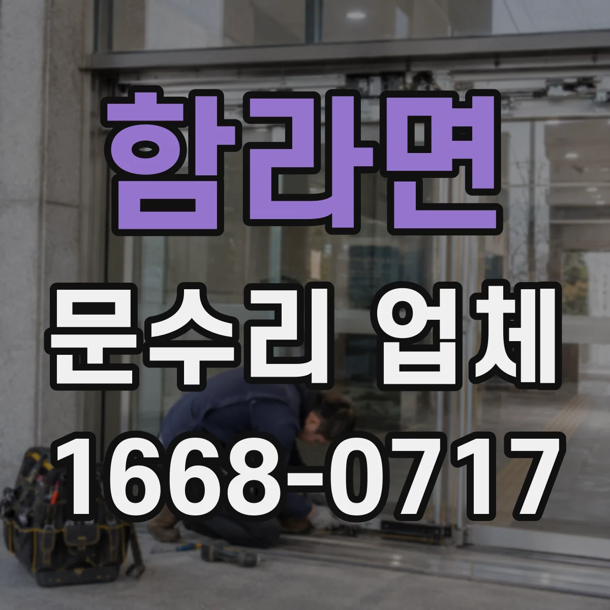 함라면 문수리 업체 중문 레일 처짐 문제 빠른 출장 해결