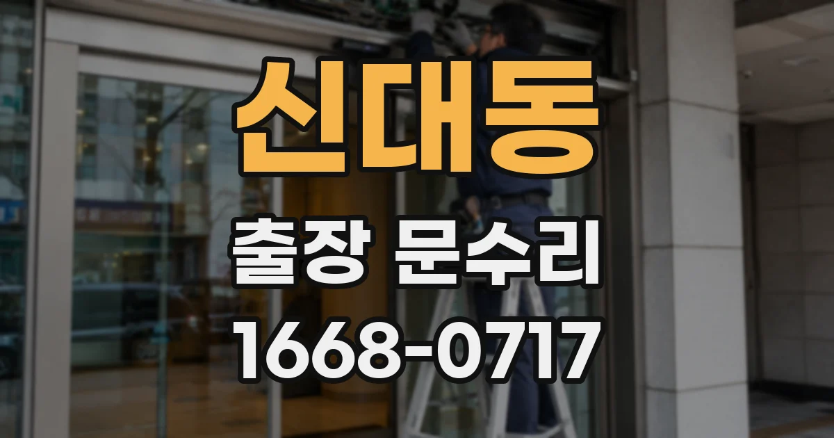 신대동 출장 문수리