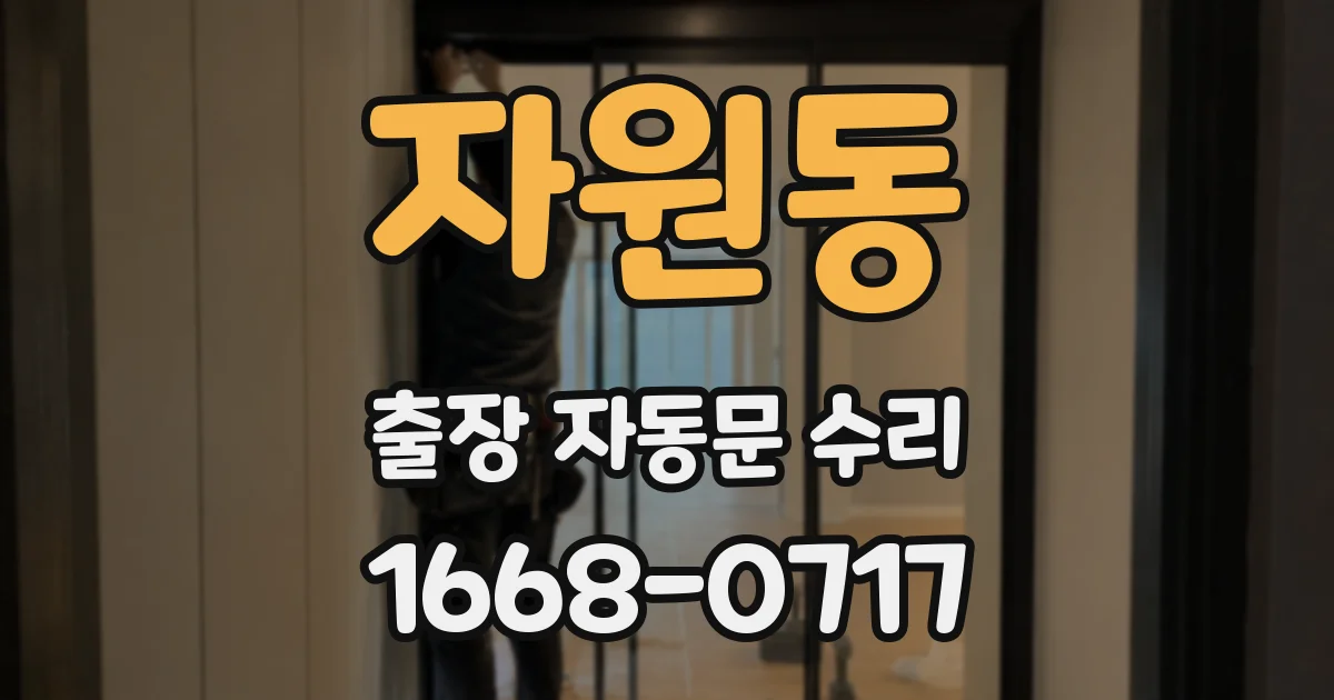 자원동 출장 자동문 수리