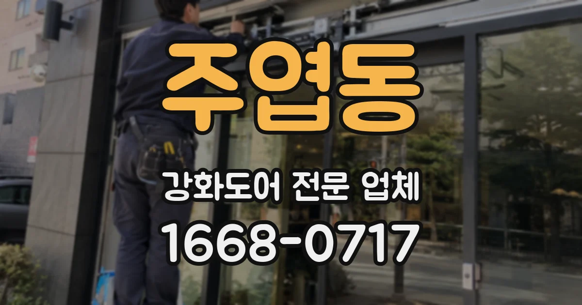 주엽동 강화도어 전문 업체