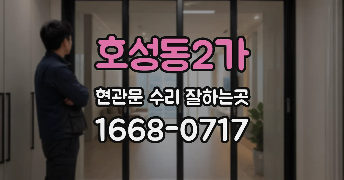 호성동2가 현관문 수리 잘하는곳