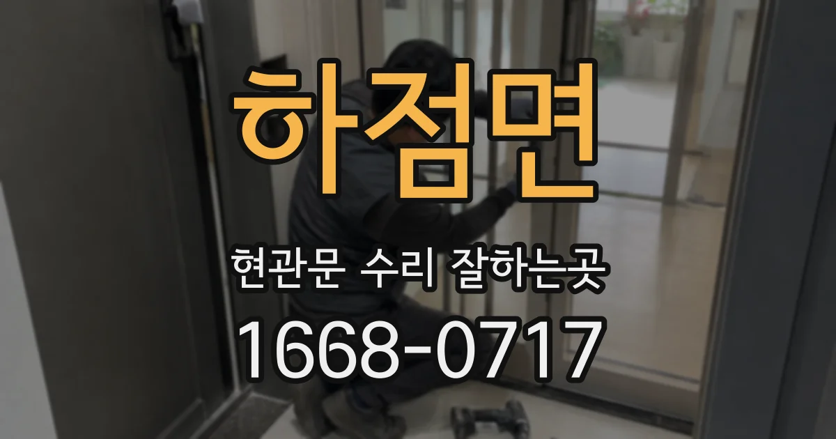 하점면 현관문 수리 잘하는곳