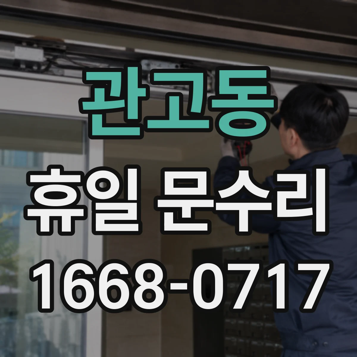 관고동 휴일 문수리