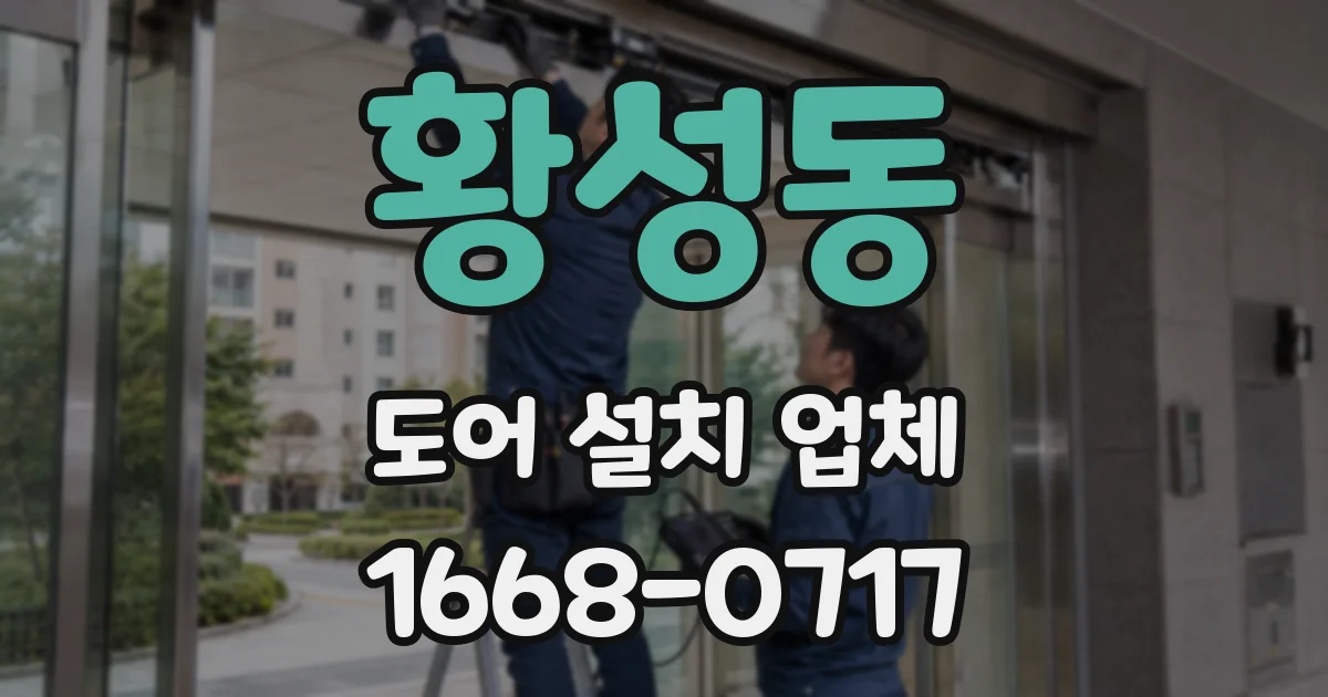 황성동 도어 설치 업체