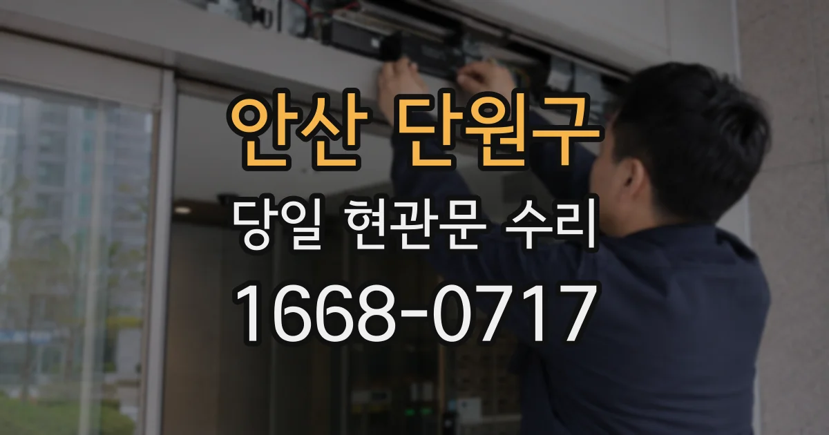 안산 단원구 당일 현관문 수리