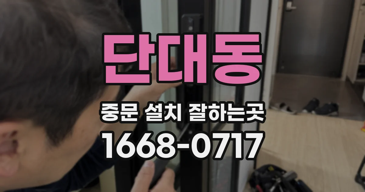 단대동 중문 설치 잘하는곳