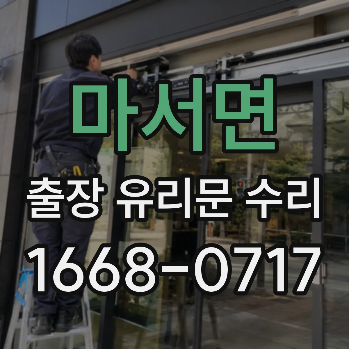 마서면 출장 유리문 수리