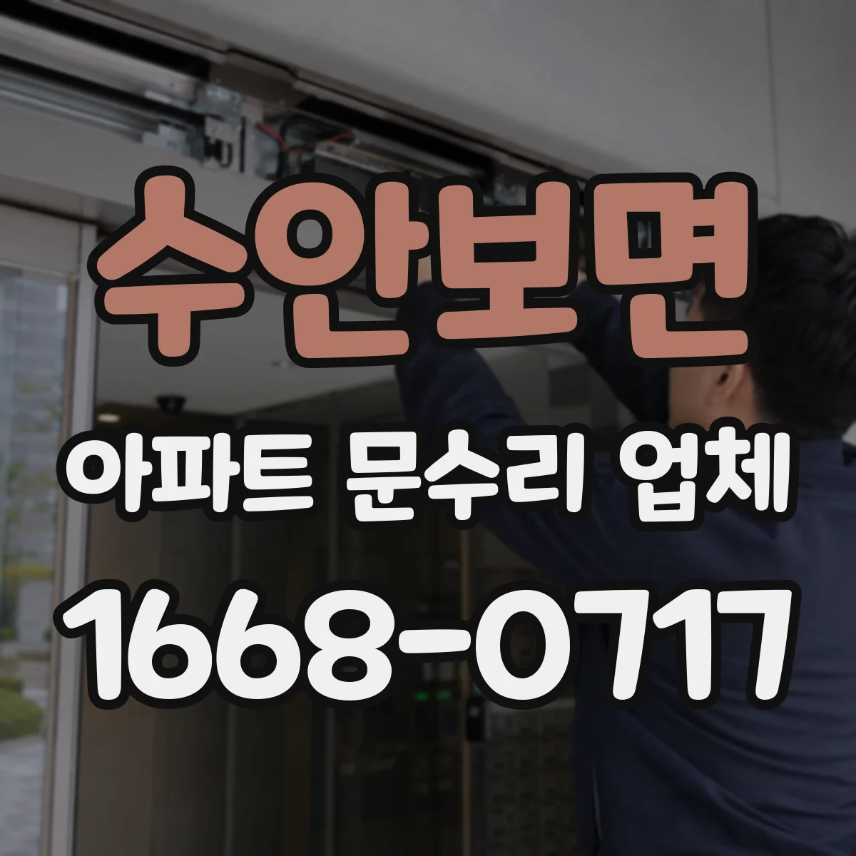 수안보면 아파트 문수리 업체