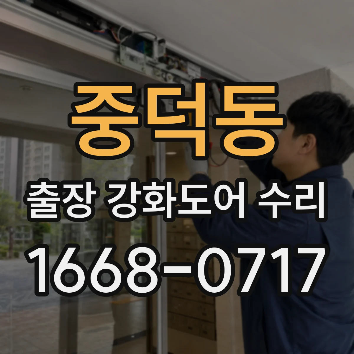 중덕동 출장 강화도어 수리