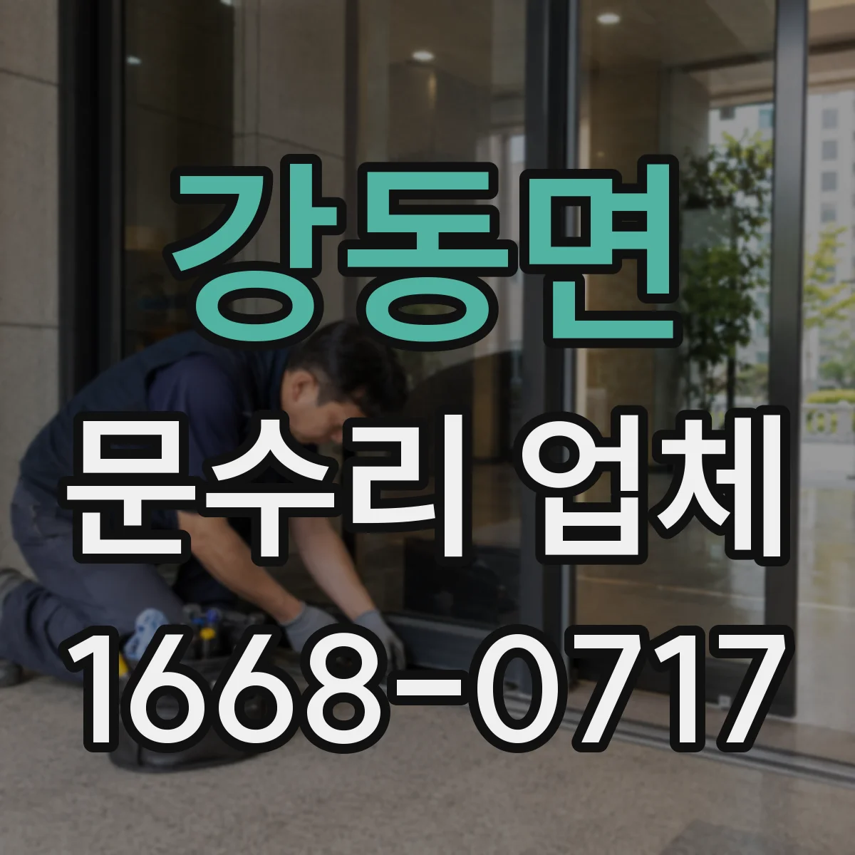 강동면 문수리 업체 문짝 휘어짐 재발 방지 조정 시공