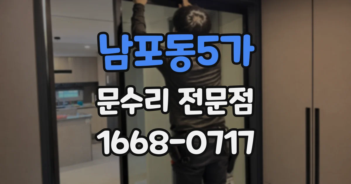 남포동5가 문수리 전문점