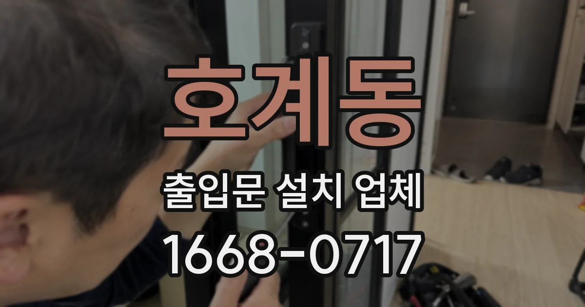 호계동 출입문 설치 업체